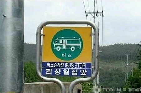 韓国、ユニークなバス停！