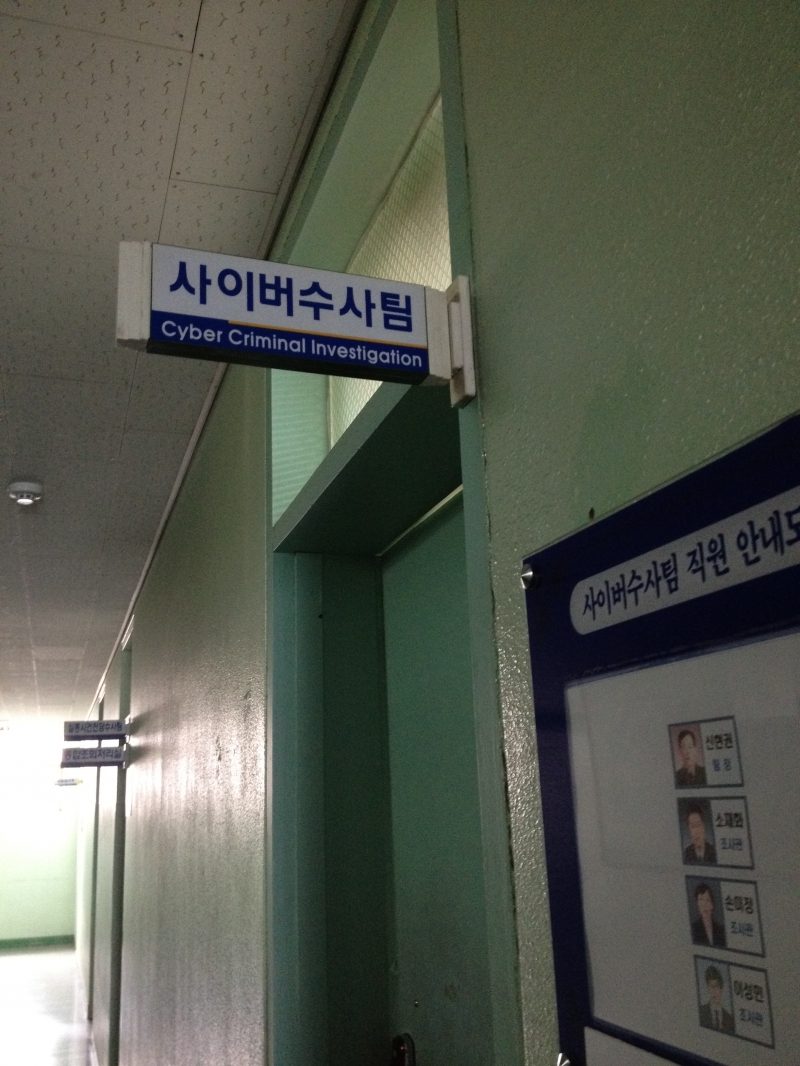韓国の警察、サイバー捜査課に行ってきた！？